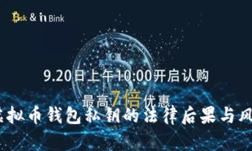 :采集虚拟币钱包私钥的法律后果与风险解析