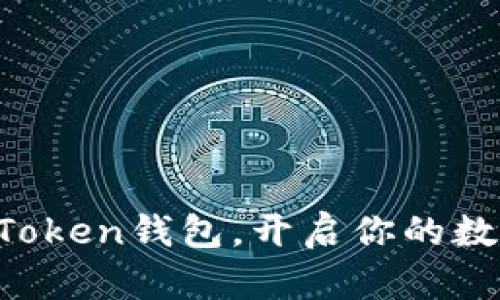 轻松申请imToken钱包，开启你的数字资产之旅！