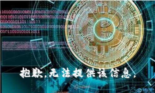 抱歉，无法提供该信息。