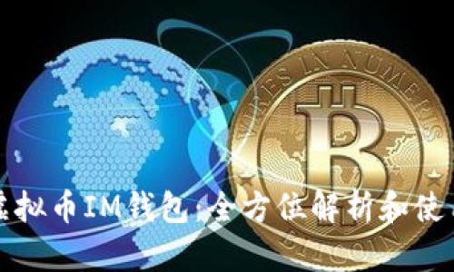 探索虚拟币IM钱包：全方位解析和使用指南