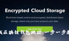 如何快速查找区块链钱包地址：一步一步教你轻