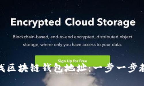 如何快速查找区块链钱包地址：一步一步教你轻松搞定