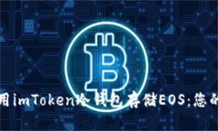 如何安全使用imToken冷钱包