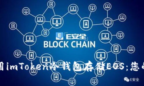 如何安全使用imToken冷钱包存储EOS：您的全方位指南