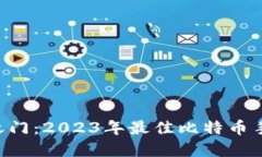 解锁数字货币之门：2023年最佳比特币手机钱包