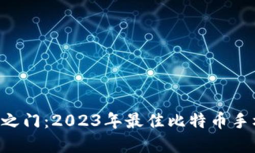 解锁数字货币之门：2023年最佳比特币手机钱包iOS推荐