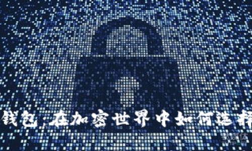 比特币钱包与以太坊钱包：在加密世界中如何选择最适合你的数字钱包