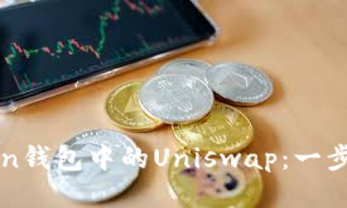 轻松设置imToken钱包中的Uniswap：一步步教你如何操作