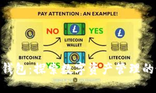 imToken钱包：探索数字资产管理的最佳选择