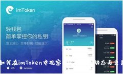 如何在imToken中观察他人的