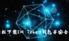 如何轻松下载IM Token钱包并