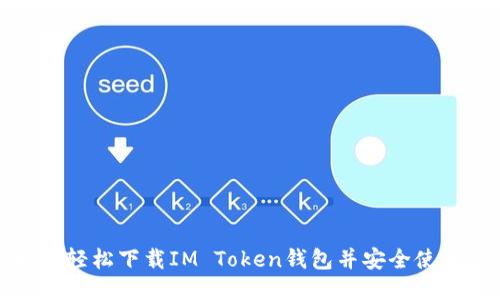 如何轻松下载IM Token钱包并安全使用它
