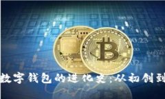 探索区块链数字钱包的进化史：从初创到创新的