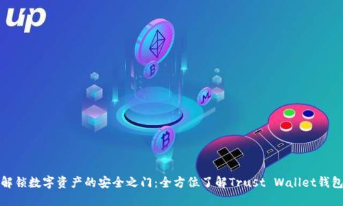 解锁数字资产的安全之门：全方位了解Trust Wallet钱包
