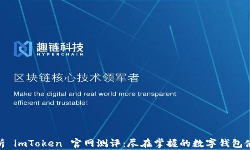 
全面剖析 imToken 官网测评：尽在掌握的数字钱包使用体验