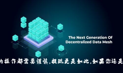   imToken钱包提现详解：快速提取你的数字货币 / 

 guanjianci imToken, 数字钱包, 提现, 加密货币, 区块链 /guanjianci 

一、什么是imToken钱包
imToken钱包是一款非常流行的数字货币钱包，支持多个区块链资产的管理。这款钱包不仅让用户方便地存储和发送各种加密货币，还具备了安全性高、操作简单等特点。作为一个区块链钱包，imToken支持的加密货币众多，用户可以在其中存储以太坊（ETH）、比特币（BTC）等主流数字资产。与此同时，钱包的用户界面设计，相对容易上手。

二、提现的基本概念
在谈到如何在imToken钱包提现之前，我们首先要搞清楚提现的基本概念。提现简单来说就是将你在数字钱包中的资产转移到你的银行账户或其他平台的过程。对于想要将加密货币转换为法币的用户而言，提现是必不可少的一步。提现的频率和额度可能会因个人需求而异，今天我们就来详细讨论一下在imToken钱包中如何进行提现操作。

三、提现的步骤
其实在imToken钱包中提现的过程并不是特别复杂，但每一个细节都得注意。以下是详细步骤：

h41. 登录你的imToken账户/h4
首先，你需要打开imToken应用（或在桌面端进行操作），输入你的账户信息进行登录。确保你的网络连接是稳定的。

h42. 确定提现的资产/h4
登录后，进入资产界面，你会看到所有支持的数字货币。在这里，选择你想要提现的加密货币，比如说以太坊或者比特币。确认你账户中的余额足够提现金额。

h43. 找到提现功能/h4
在选择了要提现的资产之后，寻找“提现”或“转账”功能。这一部分通常都比较明显，有些用户可能会误以为是“出售”的按钮，实际上提现是直接转移资金的，不同于在交易平台上进行的买卖过程。

h44. 输入提现金额和提现地址/h4
这一步是关键。在“提现”页面，你需要输入提现的金额和提现地址。提现地址通常是你的交易所（如币安、火币等）或其他钱包的地址。务必核对地址是否正确，以免资金丢失。

h45. 确认交易/h4
在输入完金额和地址后，点击确认进行下一步操作。系统会提示你再次核对信息，确保没有错误。一旦确认，就无法撤销这笔交易了。

h46. 等待交易确认/h4
最后就是等交易被区块链网络确认了。这一过程一般会跟网络拥堵程度有关，通常需要几分钟到十几分钟不等。你可以在imToken钱包中查看交易状态。

四、提现时常见问题
虽然提现的步骤比较简单，但在实际操作中，用户会遇到一些常见的问题。我们这里就总结几个，大伙儿可以提前了解一下。

h41. 提现费用/h4
每次提现操作通常都会产生一定的手续费，这个是需要用户提前了解的。手续费的费用因币种不同而有所差异，可以在提现页面提前看到具体的费用信息。

h42. 提现额度限制/h4
在进行提现操作时，也需要注意各个交易平台对提现额度的不同限制。不同的交易平台在新用户和老用户的提现额度可能有差异，所以建议提前了解清楚条件。

h43. 提现失败/h4
一些用户可能会遇到提现失败的情况，这通常与网络拥堵、地址错误、余额不足等因素有关。建议在进行提现之前充分检查每一项信息，以确保顺利提现。

h44. 提现时间/h4
提现的时间并不是统一的，会受到各个区块链网络的影响。一般情况下，提现确认时间在几分钟到几十分钟之间，极端情况下可能会更长。

五、提现的安全性
关于安全问题，不得不提的是，提现操作的安全性至关重要。在进行提现操作之前，有几个注意事项：

h41. 确保你的设备安全/h4
使用imToken钱包时，确保你的设备没有被恶意软件感染。同时，登录的网络应当是安全的，避免在不明的公共WiFi下进行操作。

h42. 备份助记词/h4
如果钱包被丢失或者设备损坏，助记词可以帮助你找回资金。对于每一个钱包用户来说，妥善保存助记词是保障资金安全的第一步。

h43. 不要随意分享个人信息/h4
在任何情况下，都不要向他人透露你的私钥或助记词。这是保障你数字资产安全的最基本原则，不论是哪个钱包都无法避免。

六、总结
总的来说，imToken钱包的提现操作虽然步骤简单，但细节至关重要。通过以上内容，希望大家能够顺利进行提现，避免不必要的损失。任何数字资产的操作都需要谨慎，提现更是如此。如果你还是感觉上手有限，不妨多多联系朋友或寻求社区的帮助，多加练习、熟悉，就能快速掌握提现的技巧了。