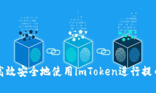 如何高效安全地使用imToken进行提币操作