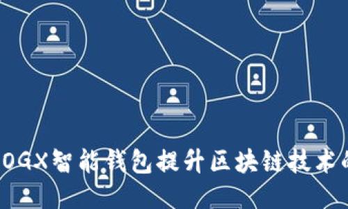 如何通过DOGX智能钱包提升区块链技术的应用体验