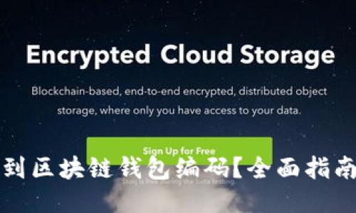 如何快速找到区块链钱包编码？全面指南与网站推荐