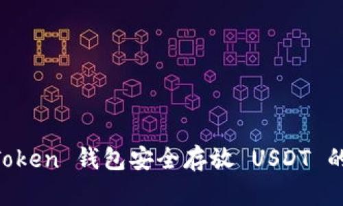 使用 ImToken 钱包安全存放 USDT 的全面指南