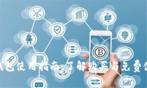 imToken钱包使用指南：了解购买与免费使用的真相