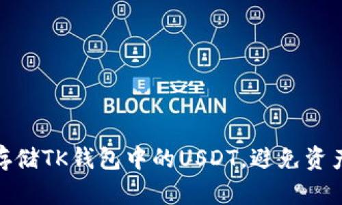 如何安全存储TK钱包中的USDT，避免资产被盗风险