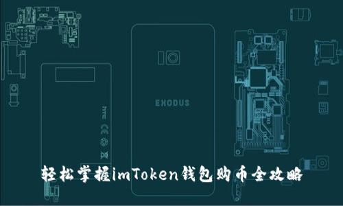 轻松掌握imToken钱包购币全攻略