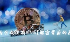 ImToken钱包为什么没有BNB？