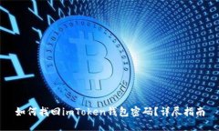 如何找回imToken钱包密码？