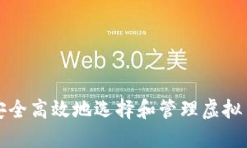 如何安全高效地选择和管理虚拟币钱包