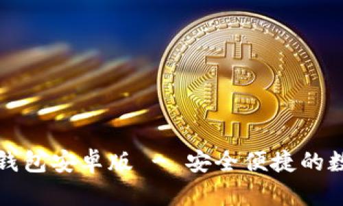 快速获取iToken钱包安卓版 - 安全便捷的数字资产管理选择