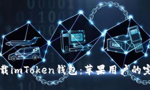 轻松下载imToken钱包：苹果用户的完美指南