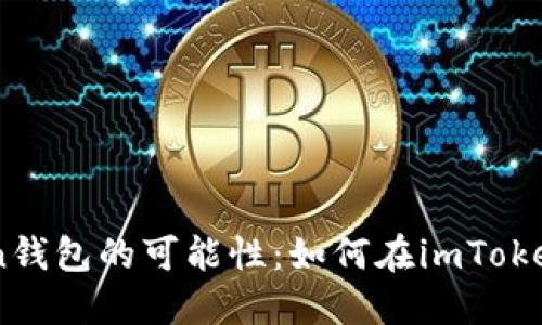 解锁imToken钱包的可能性：如何在imToken中使用SMT