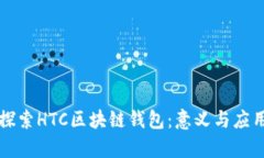 深入探索HTC区块链钱包：意义与应用解析