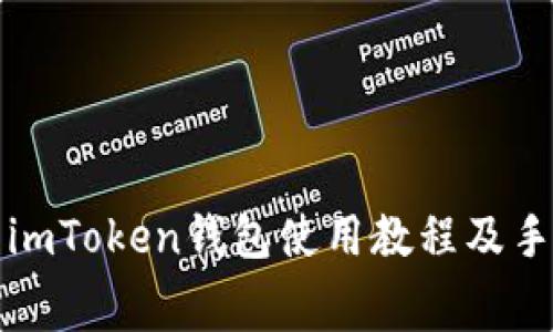 全面解析imToken钱包使用教程及手续费详解