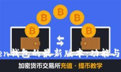 探索imToken钱包的最新版本