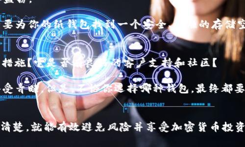 比特币存放钱包的选择指南：确保安全与便利

比特币钱包, 加密货币, 存储安全, 钱包选择, 数字货币/guanjianci

引言
随着比特币和其他加密货币的崛起，越来越多的人开始投资这类数字资产。然而，如何安全地存储这些资产，成为每位投资者都必须面对的问题。比特币的钱包种类繁多，从热钱包到冷钱包，从移动应用到硬件设备，选择合适的钱包不仅能提高存储的安全性，还能在一定程度上影响投资的便利性和效益。

理解比特币钱包的类型
在选择比特币钱包之前，首先要了解不同类型的钱包。这些钱包主要可以分为以下几种：

ul
    listrong热钱包/strong：这是一种连接互联网的钱包，使用方便，适合频繁交易的用户。热钱包一般有应用程序和网页端，如Coinbase和Blockchain.com等。/li
    listrong冷钱包/strong：与互联网隔离的钱包，适合长期存储比特币。冷钱包通常以硬件设备的形式存在，如Ledger或Trezor等。这些钱包提供了更高的安全性，防止黑客攻击。/li
    listrong纸钱包/strong：一个简单而有效的方式，将你的比特币私钥和地址打印在纸上。虽然它不会受到网络攻击，但如果不小心丢失或损坏，就可能导致资产永久丢失。/li
/ul

选择热钱包的优势与劣势
热钱包的最大优势在于其便捷性。用户可以随时随地使用手机或电脑进行交易，适合那些进行频繁买卖的投资者。但是，热钱包也有其劣势，那就是相对较低的安全性：由于它们连接互联网，容易受到黑客攻击。

例如，像Coinbase这样的热钱包平台，虽然提供了一定的安全保障，比如带有两步验证和保险，但仍然存在交易所被黑客入侵的风险。因此，如果你选择热钱包，请确保使用一些基本的安全措施，比如强密码和防病毒软件。

冷钱包的可靠性与使用场合
冷钱包的使用场景更多地考虑到了安全性，而非方便性。对于那些打算长期持有比特币的人来说，冷钱包是一个理想的选择。像Ledger和Trezor这样的硬件钱包，可以有效防止黑客侵入，因为它们不与互联网直接连接。

当然，冷钱包的缺点在于其使用上的复杂性。你需要定期更新固件，确保钱包的安全。此外，冷钱包在访问时也比热钱包要繁琐得多，尤其是在需要进行交易时。要确保你的冷钱包安全性，就必须保护好自己的私钥和助记词。在这方面，任何疏忽都可能导致资产的丢失。

纸钱包的简便和风险
纸钱包是存储比特币的一种非常简单的方式。用户只需将公钥和私钥打印在纸上即可完成对比特币的保管。纸钱包的优点就是经济实惠，且能防止黑客盗窃。

然而，纸钱包也存在风险。比如，打印后如果不妥善保管，可能会被撕毁、溅水或火灾损毁，这无异于将自己的比特币拱手让人。所以在使用纸钱包时，务必要为你的纸钱包找到一个安全、干燥的存储空间。如果有必要，可以考虑将纸钱包复印多份，分散保管。

评估钱包的安全性与便捷性
在选择比特币钱包时，你需要对钱包的安全性、便捷性和用户体验做综合评估。你需要考虑的问题包括：这个钱包支持哪些操作系统？是否提供用户认证措施？它是否有良好的客户支持和社区？

对于热钱包，选择知名度高、信誉好的平台非常重要，比如Coinbase、Binance等，而对于冷钱包，Ledger和Trezor等品牌的硬件钱包，因其高安全性也备受青睐。但是，不论你选择哪种钱包，最终都要始终保持警惕，确保保护好你的私钥。

结论
选择比特币钱包的过程，有点像选择一个家，不同的类型适合不同的需求作出不同的选择。如果你是新手，可能会觉得这个市场复杂无比，但只要你分类清楚，就能有效避免风险并享受加密货币投资的乐趣！无论最终选择什么钱包，都请记住，加强安全措施永远是一个好习惯。希望每个人都能在这个充满机遇的数字资产时代中拥有一份安全与安心。