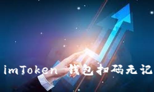 如何解决 imToken 钱包扫码无记录的问题？