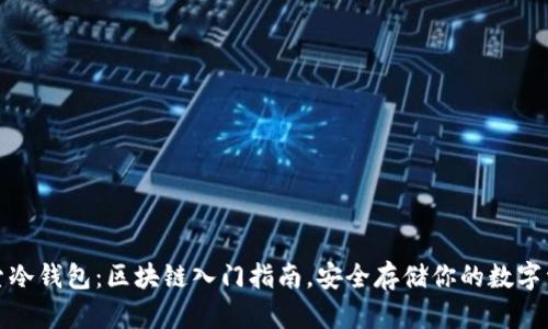 探索冷钱包：区块链入门指南，安全存储你的数字资产