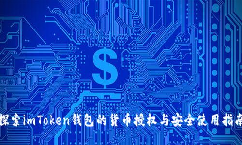 探索imToken钱包的货币授权与安全使用指南