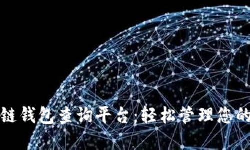 探索区块链钱包查询平台：轻松管理您的数字资产