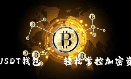 揭秘全球通用USDT钱包——轻松掌控加密资产的最佳选择