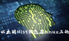 轻松搭建以太坊Mist钱包在Linux上的完美指南