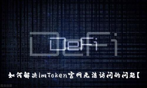 如何解决imToken官网无法访问的问题？