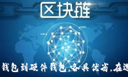 правильный ответ  
比特币离线钱包：安全存储你的数字资产  
比特币, 离线钱包, 数字资产, 安全存储, 加密货币/guanjianci  

什么是比特币离线钱包？  
比特币离线钱包，又被称为冷钱包，是一种绝对安全的比特币存储机制。它与互联网完全隔离，因此极大地降低了被黑客攻击的风险。与在线钱包（热钱包）相比，离线钱包把私钥保存在没有网络连接的设备上，这使得资金即使在网络环境下也不容易被盗取。  

离线钱包的类型  
了解比特币离线钱包的类型有助于你根据自己的需求选择合适的存储方式。一般来说，离线钱包主要有以下几种形式：  
ul  
listrong纸钱包：/strong简单、经济，只需打印出你的比特币地址和私钥即可。纸钱包具有物理载体的特性，但也需要注意保管，不要让其损毁或遗失。/li  
listrong硬件钱包：/strong专门设计用于存储加密货币的物理设备，像是Ledger或Trezor。它们提供了比纸钱包更高的安全性，用户可以在不连接互联网的情况下进行交易签名。/li  
listrong离线计算机钱包：/strong使用完全没有网络连接的计算机生成并存储私钥。尽管这种方式配置复杂，但相对安全性高。/li  
/ul  

哪儿可以获取比特币离线钱包？  
寻找合适的离线钱包并不复杂，但你需要确保所选择的工具是安全可靠的。  
ul  
listrong官方网页：/strong最直接的获取方式是访问比特币或硬件钱包的官方网页。在官网上下载钱包软件，绝对是安全的。/li  
listrong硬件钱包零售商：/strong像Ledger和Trezor这样的硬件钱包可以在线或在数码商店中购买。选择正规渠道确保售后服务和产品质量。/li  
listrong纸钱包生成器：/strong有很多在线工具可以帮助你生成纸钱包，但要确保在使用这些工具时采取必要的安全措施，比如使用离线环境生成。/li  
/ul  

如何安全使用离线钱包？  
比特币离线钱包固然安全，但在使用时仍需注意一些事项：  
ul  
listrong私钥安全：/strong无论是硬件钱包还是纸钱包，私钥的保管都是重中之重。确保私钥不被他人获取，一旦泄露，资产便不再安全。/li  
listrong备份准备：/strong务必对你的离线钱包进行备份，尤其是私钥和恢复词。存放备份的地方最好是防水、防火的安全地方。/li  
listrong完整了解使用流程：/strong在哈希交易前，务必要完全理解如何使用离线钱包。很多时候，交易的计算和签名都需要一些特定的步骤。/li  
/ul  

比特币离线钱包的优势与劣势  
就像所有技术都有优缺点，离线钱包也不例外。看看它们的优劣：  
h4优势/h4  
ul  
listrong极高的安全性：/strong与在线钱包相比，离线钱包更难以受到黑客攻击。/li  
listrong无网络风险：/strong由于不连接互联网，即使电脑被病毒感染，账户安全性也不会受到影响。/li  
listrong难以篡改：/strong交易在离线环境中生成，对于现代的技术手段而言，更难以篡改。/li  
/ul  

h4劣势/h4  
ul  
listrong不便捷：/strong离线钱包在使用上相对复杂，尤其是在发送或者 receiving交易时需要相应的步骤。/li  
listrong需承担物理风险：/strong纸钱包和硬件钱包均为物理存在，可能面临丢失或损毁的风险。/li  
listrong更新的挑战：/strong如果有新的安全更新，可能需要手动操作，而不像热钱包一样持续在线更新。/li  
/ul  

总结  
比特币离线钱包几乎为保护数字资产提供了最佳的解决方案。通过合理选择、安装和使用离线钱包，可以有效防止资产被盗或汇聚风险。从纸钱包到硬件钱包，各具优劣。在选择合适的离线钱包时，了解你的需求以及适合的风险承受能力至关重要。希望以上信息能帮助你在管理比特币资产时做出更为明智的选择。