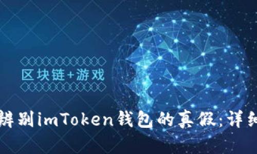 如何辨别imToken钱包的真假：详细指南