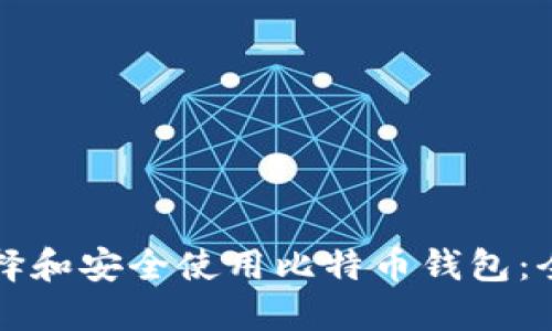 如何选择和安全使用比特币钱包：全面指南
