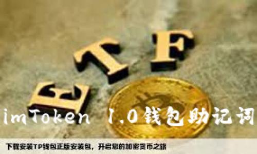 轻松导出imToken 1.0钱包助记词的全攻略