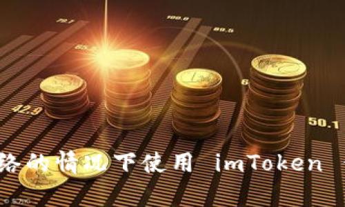 如何在没有网络的情况下使用 imToken 钱包进行转账？