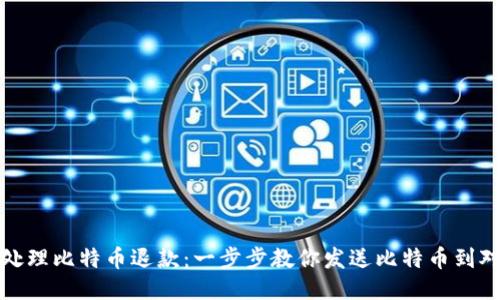 如何轻松处理比特币退款：一步步教你发送比特币到对方的钱包